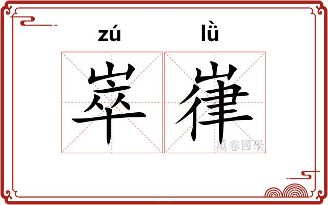 崒嵂