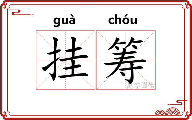 挂筹