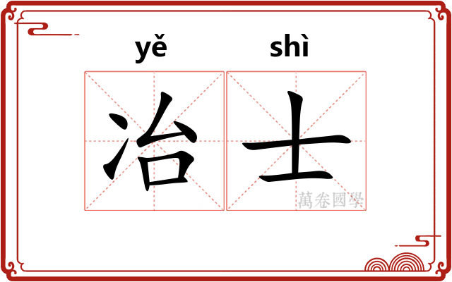 冶士