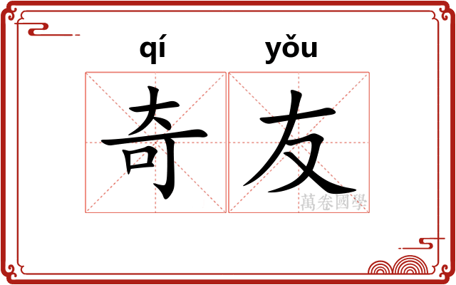 奇友