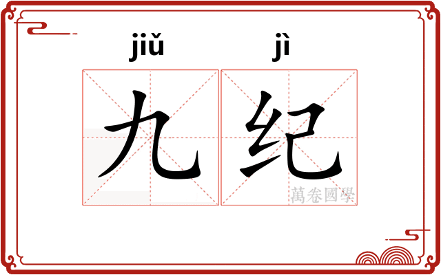 九纪