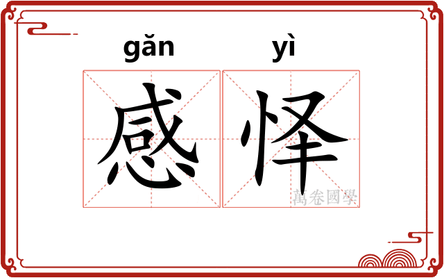 感怿