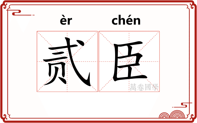 贰臣