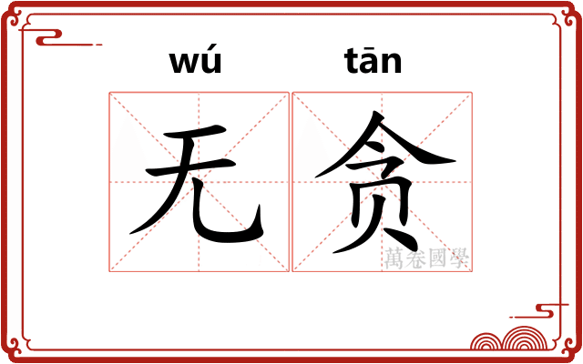 无贪