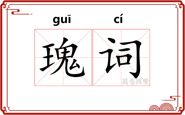 瑰词