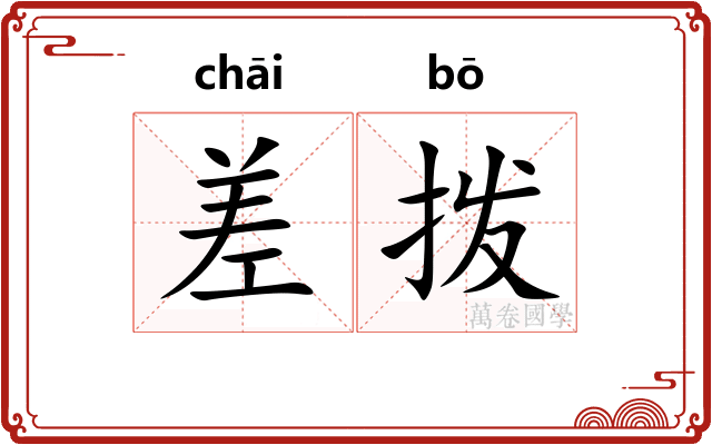 差拨