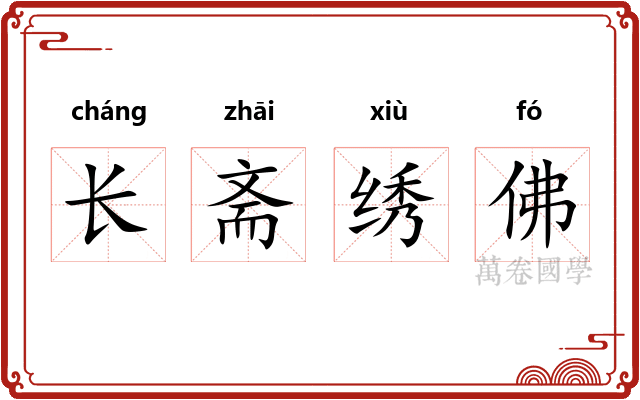 长斋绣佛