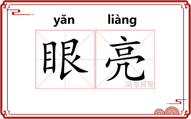 眼亮