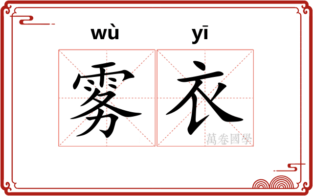 雾衣