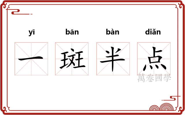 一斑半点