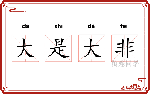 大是大非