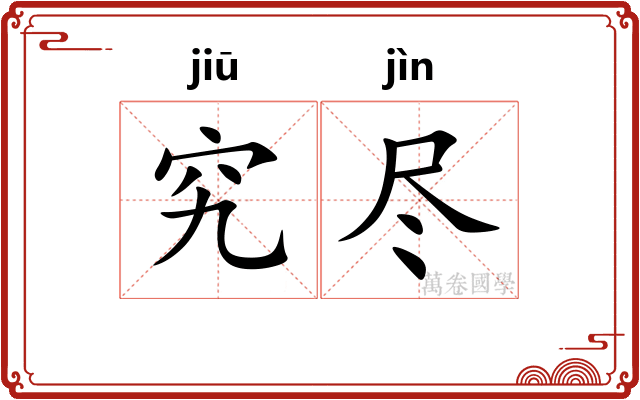 究尽
