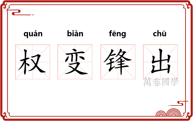 权变锋出