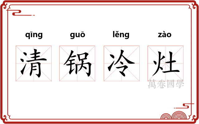 清锅冷灶 清锅冷灶