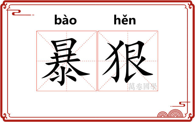 暴狠