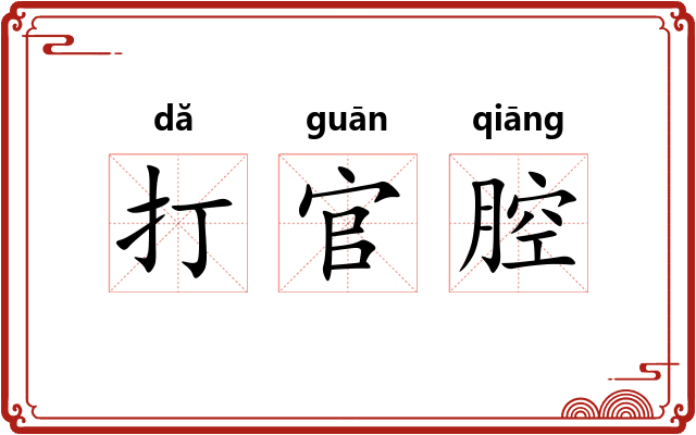 打官腔 打官腔