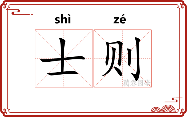 士则