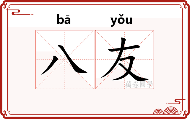 八友