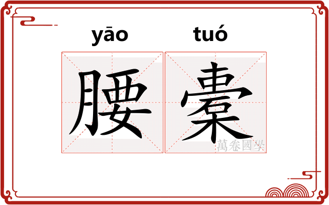 腰橐