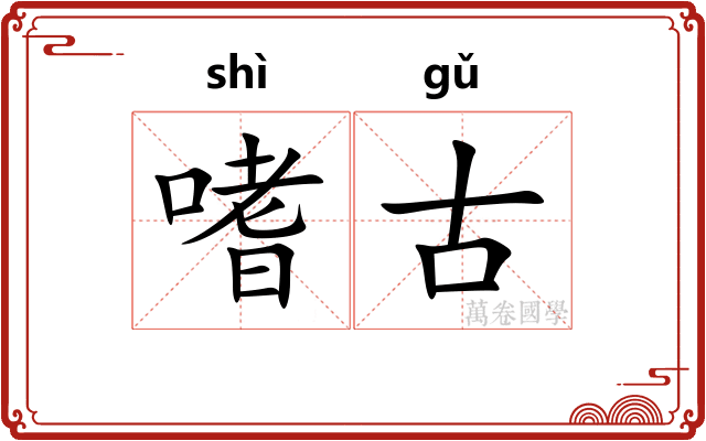 嗜古