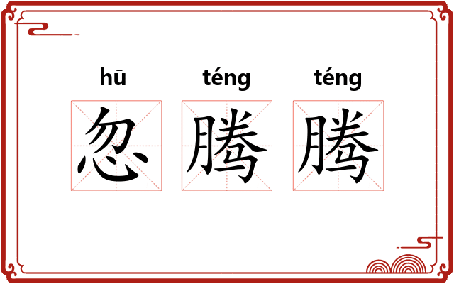 忽腾腾