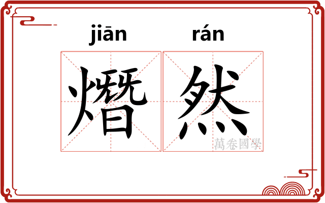 熸然