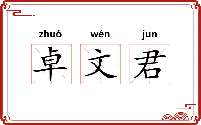 卓文君
