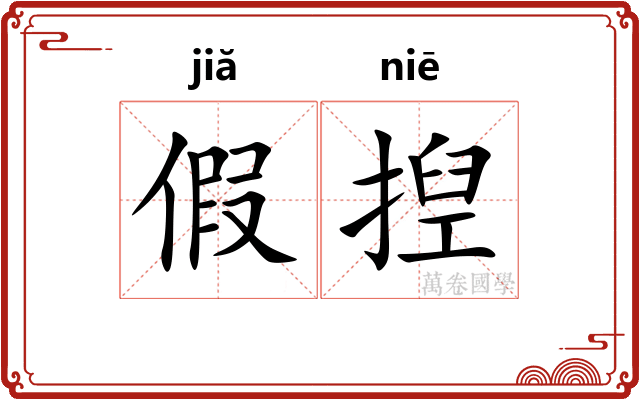 假揑