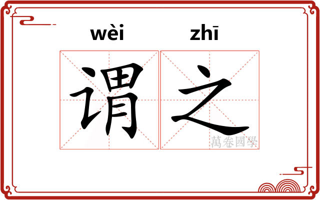 谓之