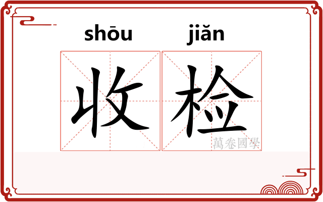 收检