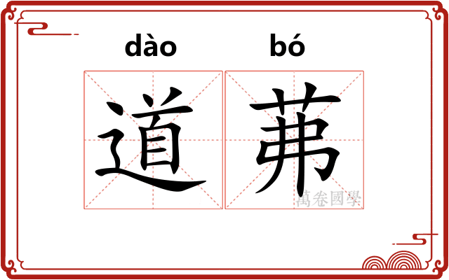 道茀