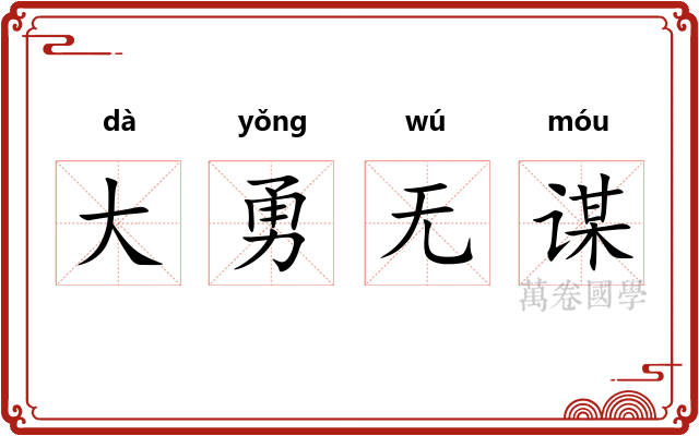 大勇无谋