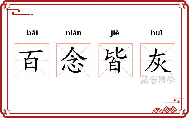 百念皆灰