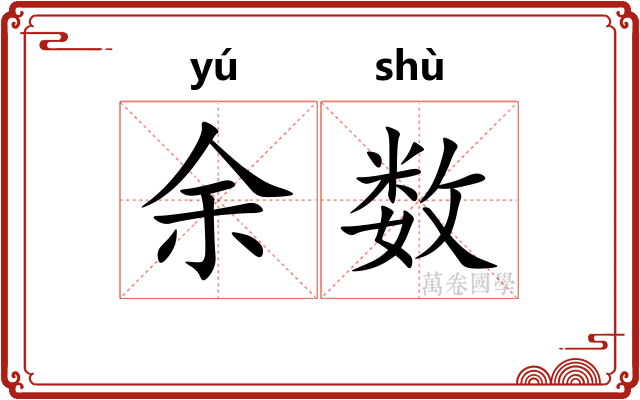 余数