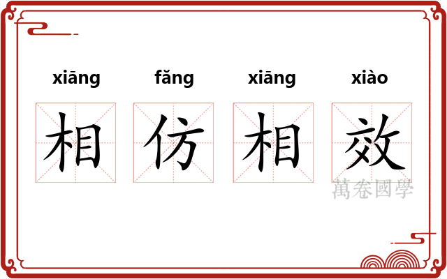 相仿相效 相仿相效