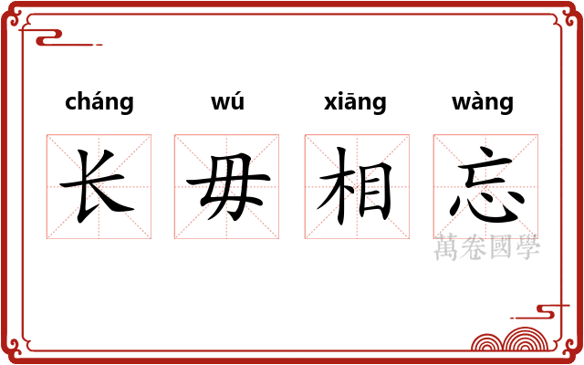 长毋相忘