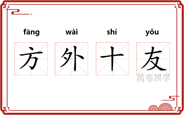 方外十友