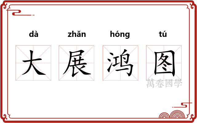 大展鸿图