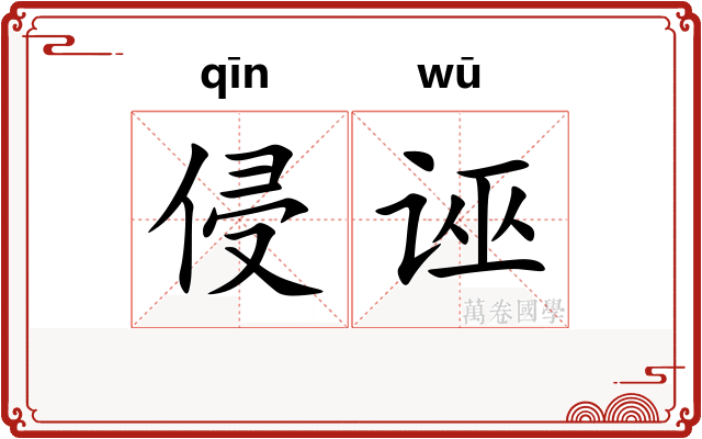 侵诬