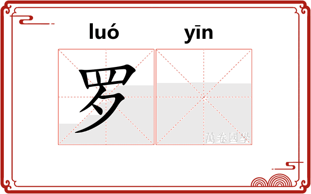 罗𬮱