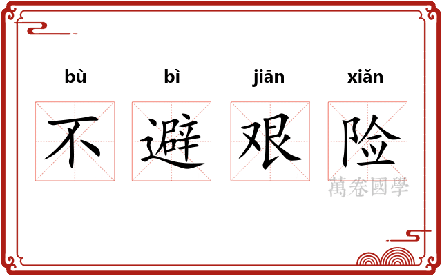 不避艰险