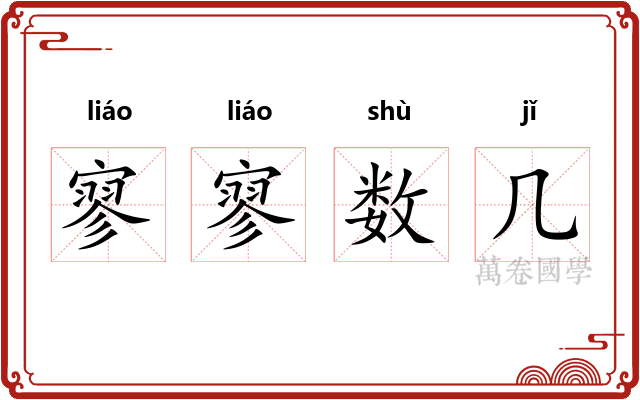 寥寥数几