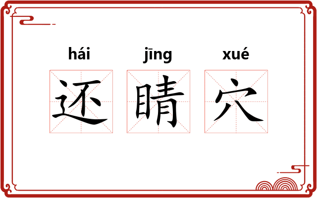 还睛穴