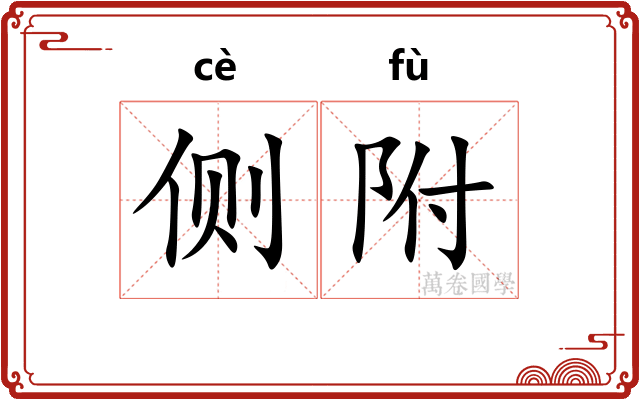 侧附