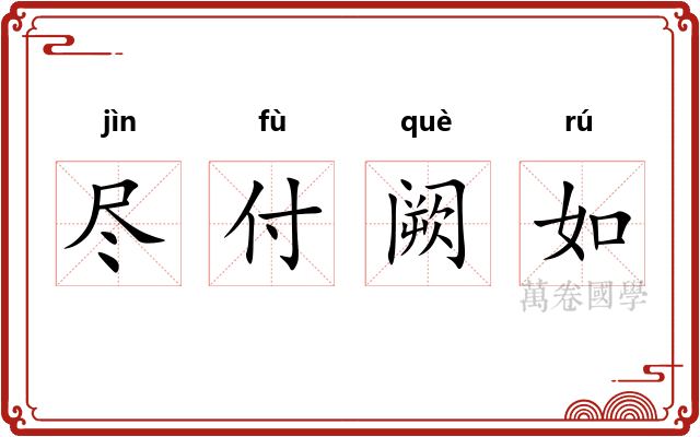 尽付阙如 尽付阙如