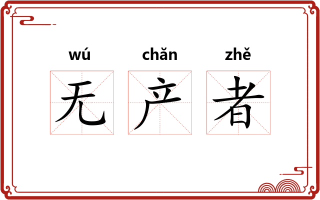 无产者