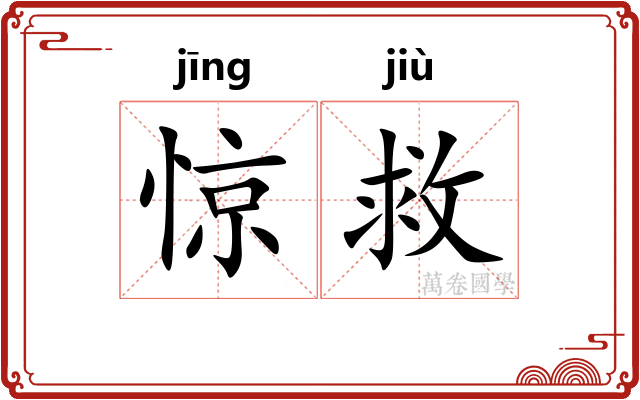 惊救