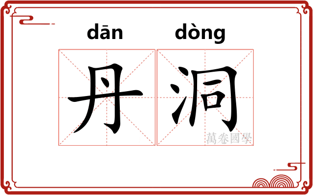 丹洞