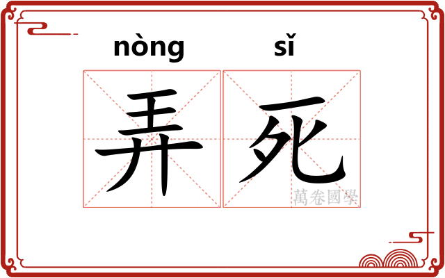 弄死