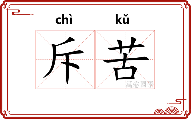 斥苦